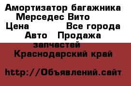 Амортизатор багажника Мерседес Вито 639 › Цена ­ 1 000 - Все города Авто » Продажа запчастей   . Краснодарский край